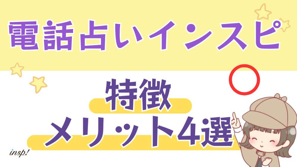 電話占いインスピの特徴・メリット4選