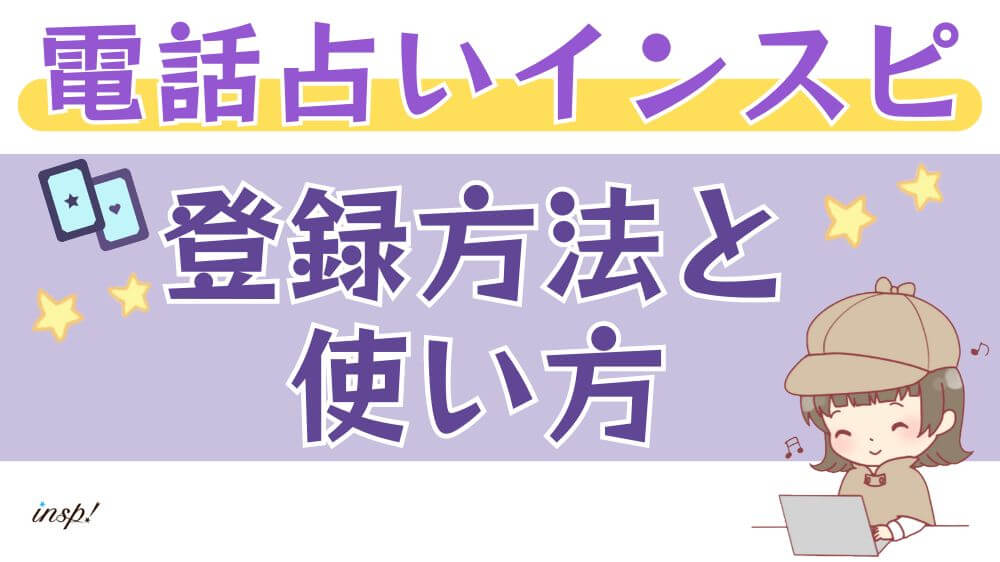 電話占いインスピの登録方法と使い方