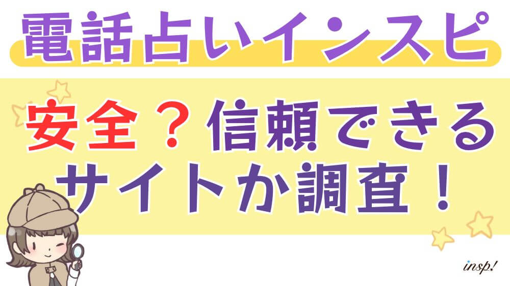 電話占いインスピは安全？信頼できるサイトか徹底調査!!