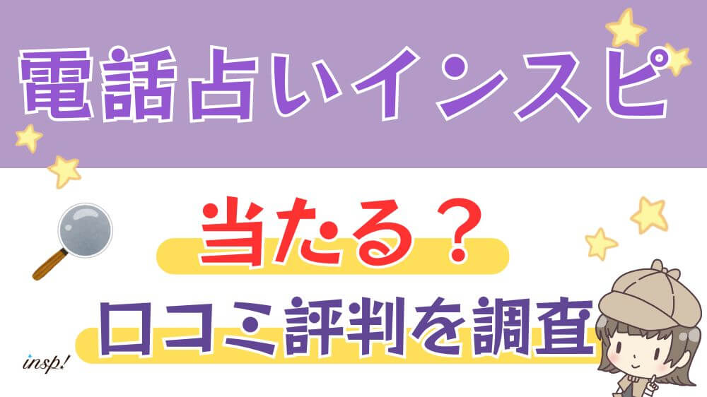 電話占いインスピは当たる？口コミ評判を調査