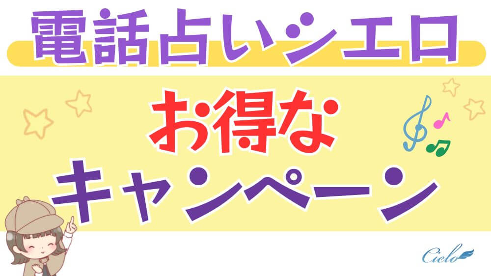 電話占いシエロのお得なキャンペーン