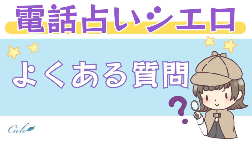 電話占いシエロのよくある質問