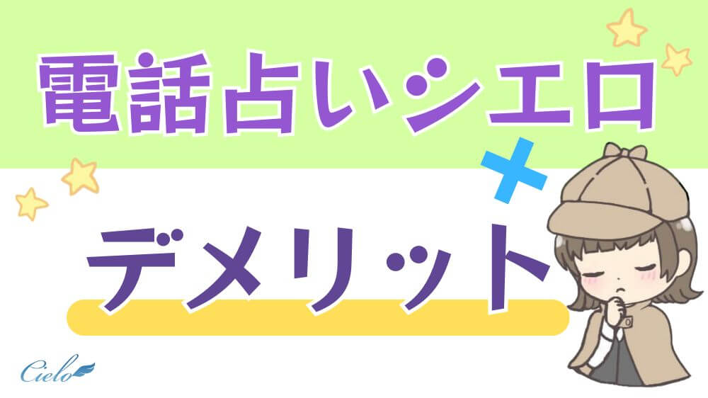 電話占いシエロのデメリット