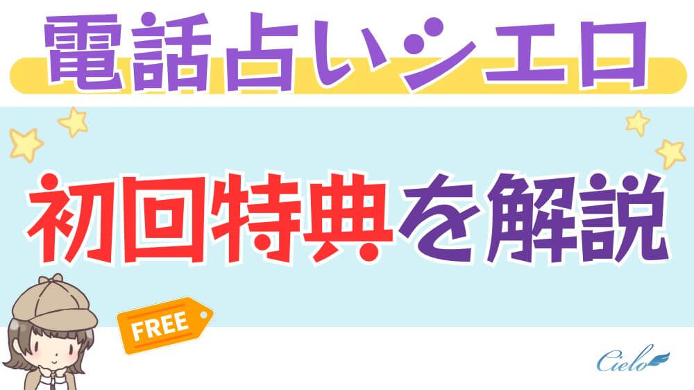 電話占いシエロの初回特典を解説