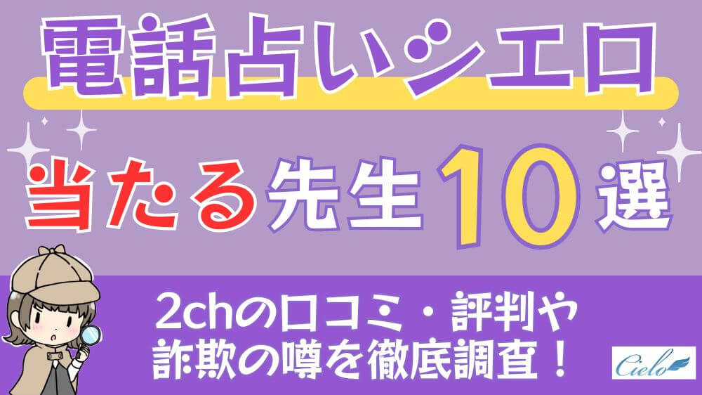 電話占いシエロの当たる先生10選□2chの口コミ・評判や詐欺の噂を徹底調査！