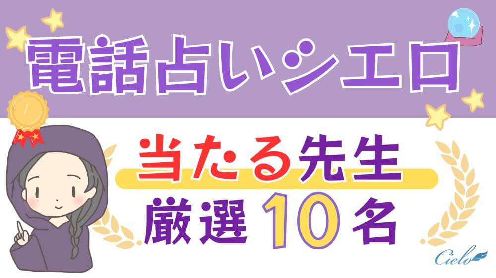 電話占いシエロの当たる先生厳選10名