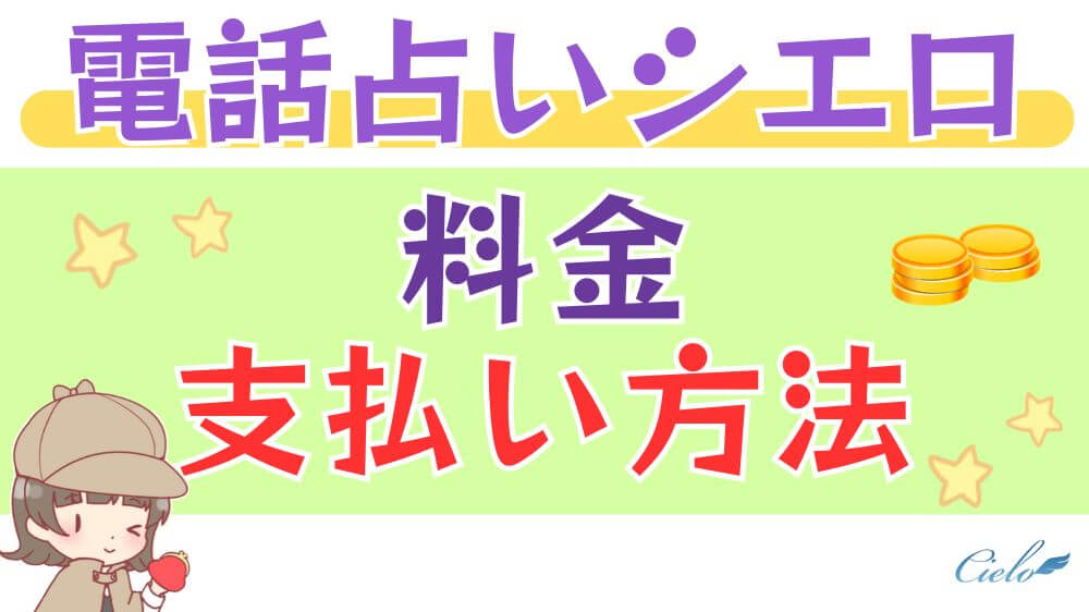 電話占いシエロの料金・支払方法