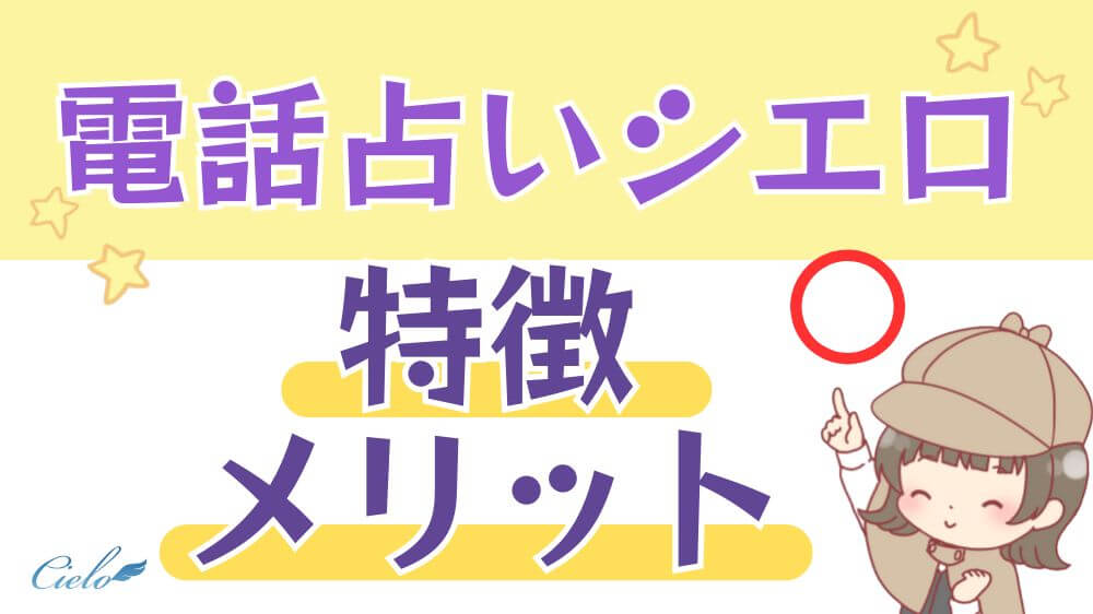 電話占いシエロの特徴・メリット