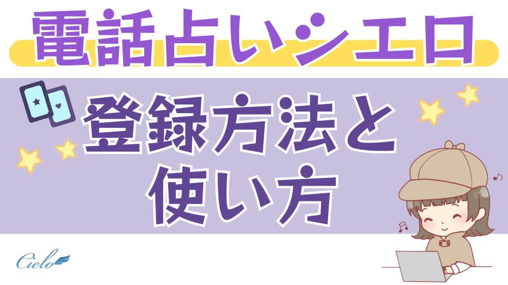 電話占いシエロの登録方法と使い方