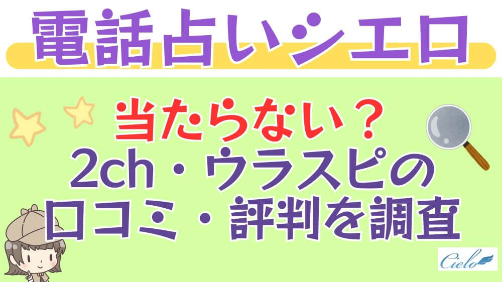 電話占いシエロは当たらない？2ch・ウラスピの口コミ・評判を調査