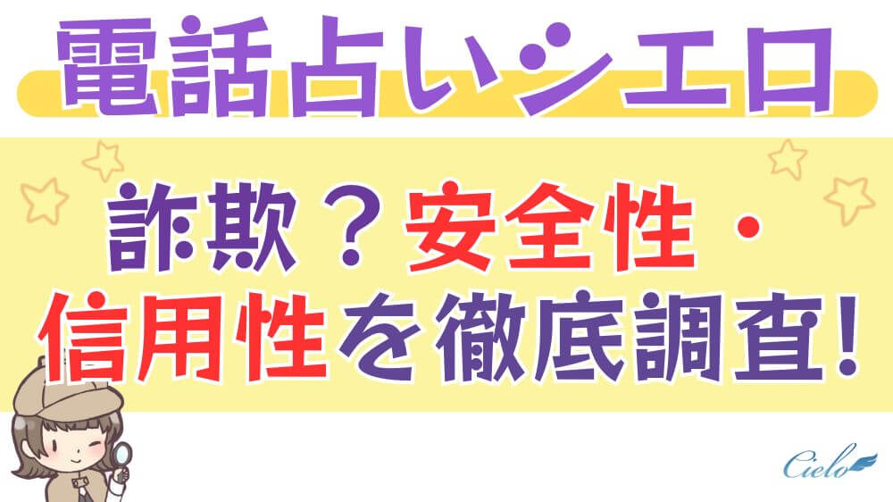 電話占いシエロは詐欺？安全性・信頼性を徹底調査!!