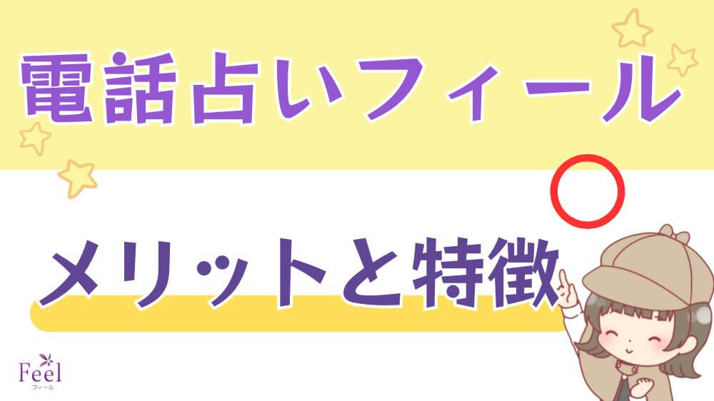 電話占いフィールのメリットと特徴