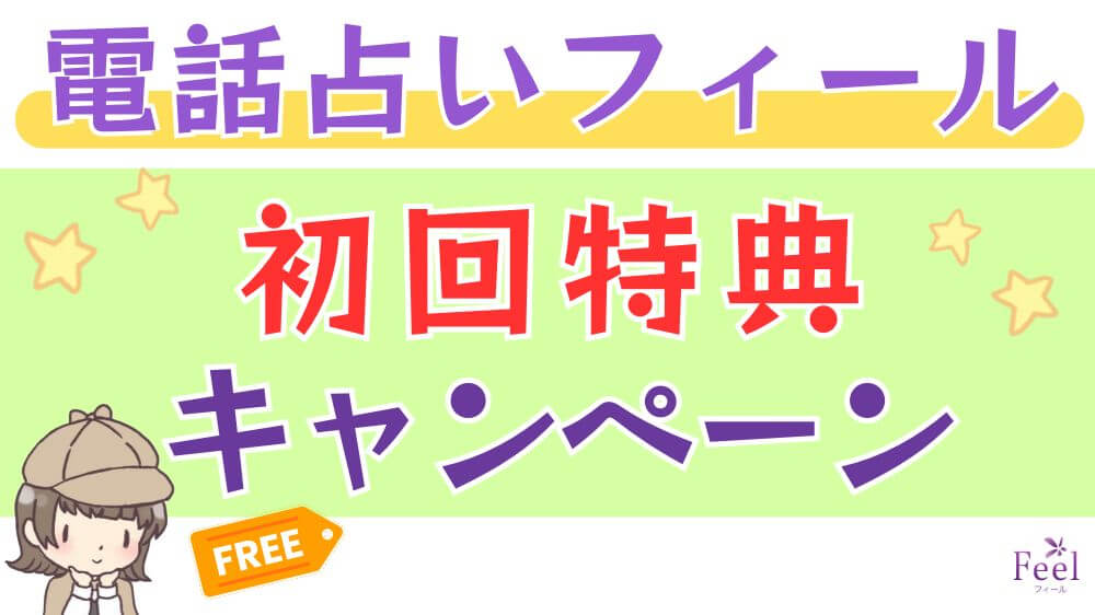 電話占いフィールの初回特典・キャンペーン