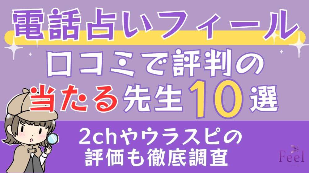 電話占いフィールの口コミで評判の当たる先生10選□2chやウラスピの評価も徹底調査