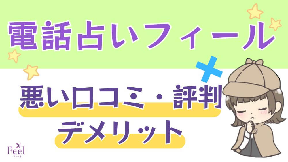 電話占いフィールの悪い口コミ・評判・デメリット