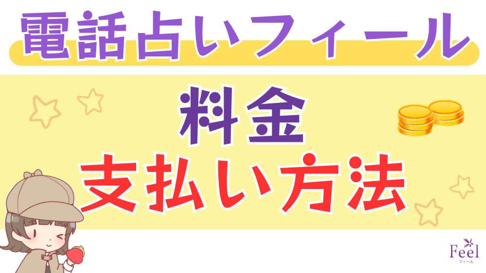 電話占いフィールの料金・支払い方法