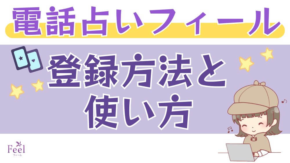 電話占いフィールの登録方法と使い方