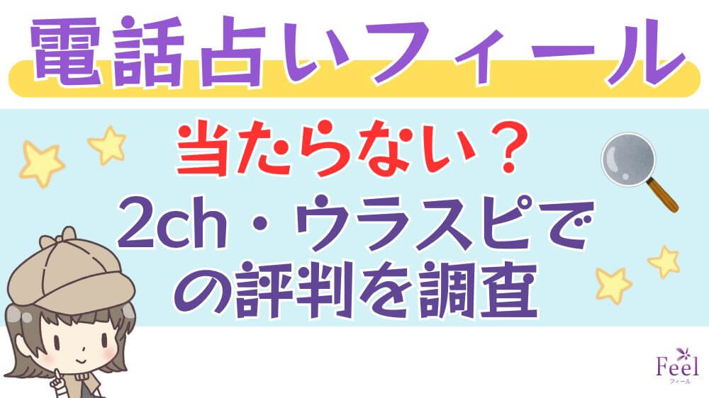 電話占いフィールは当たらない？2ch・ウラスピでの評判を調査