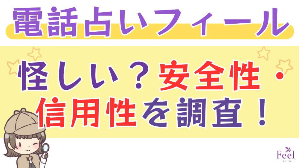 電話占いフィールは怪しい？安全性・信用性を調査！