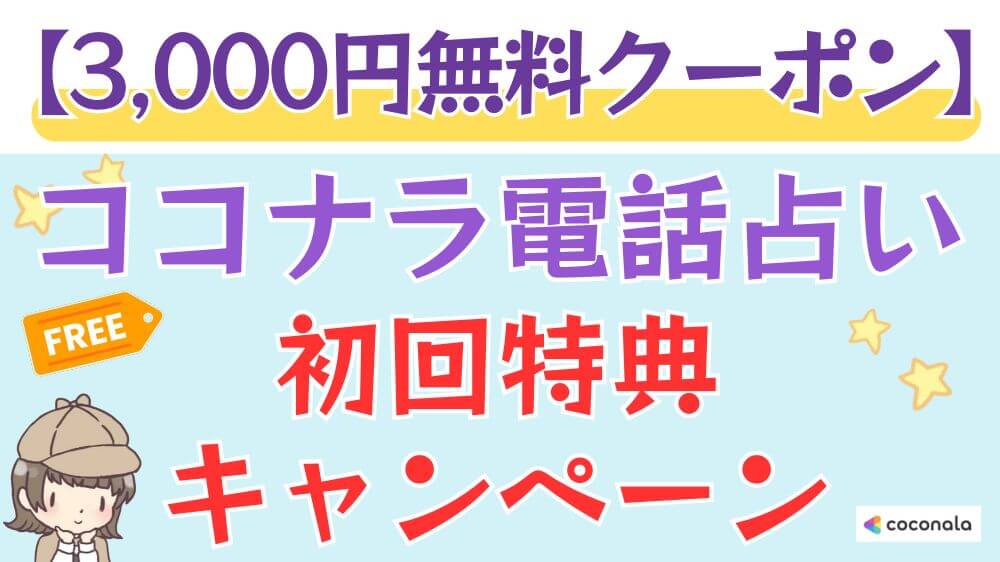 【3,000円無料クーポン】ココナラ電話占いの初回特典・キャンペーン