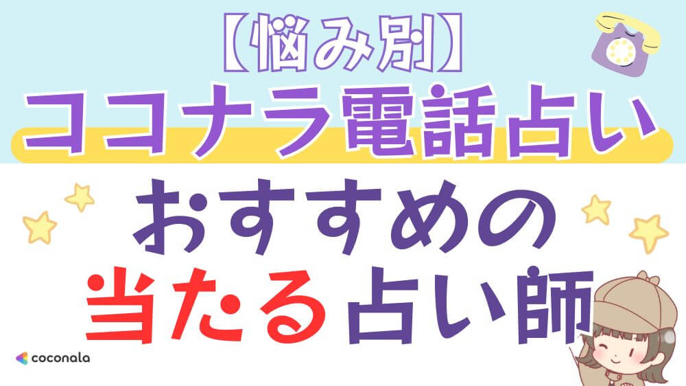 【悩み別】ココナラ電話占いでおすすめの当たる占い師