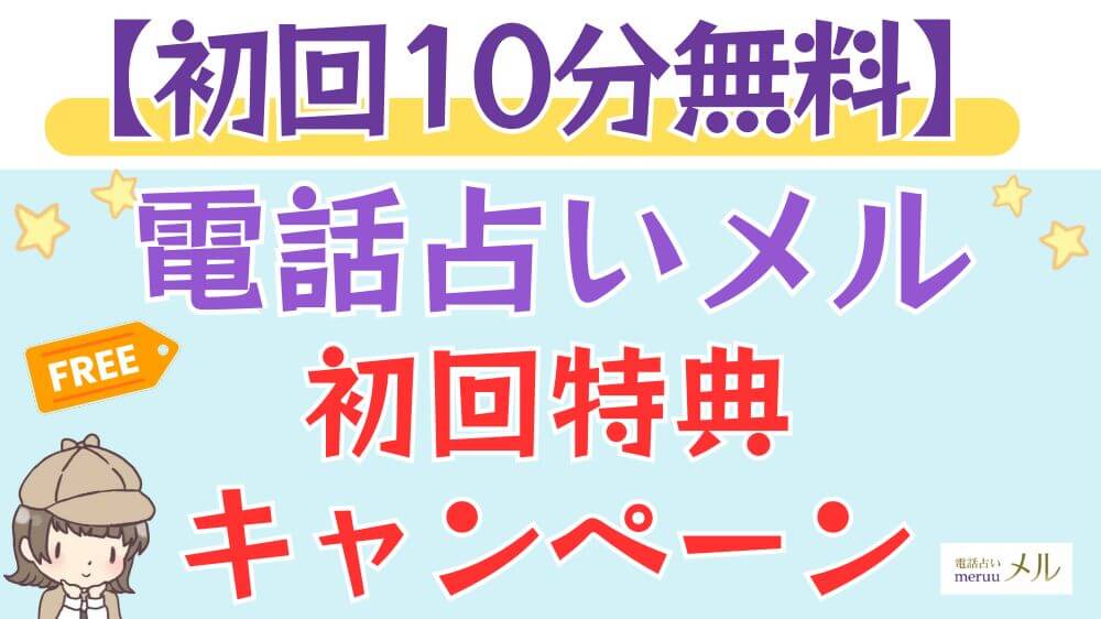 【初回10分無料】電話占いメルの初回特典・キャンペーン