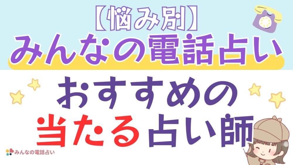 【悩み別】みんなの電話占いでおすすめの当たる占い師