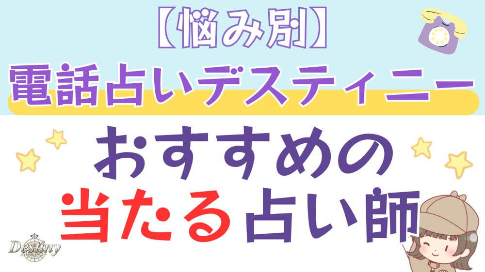 【悩み別】電話占いデスティニーでおすすめの当たる占い師