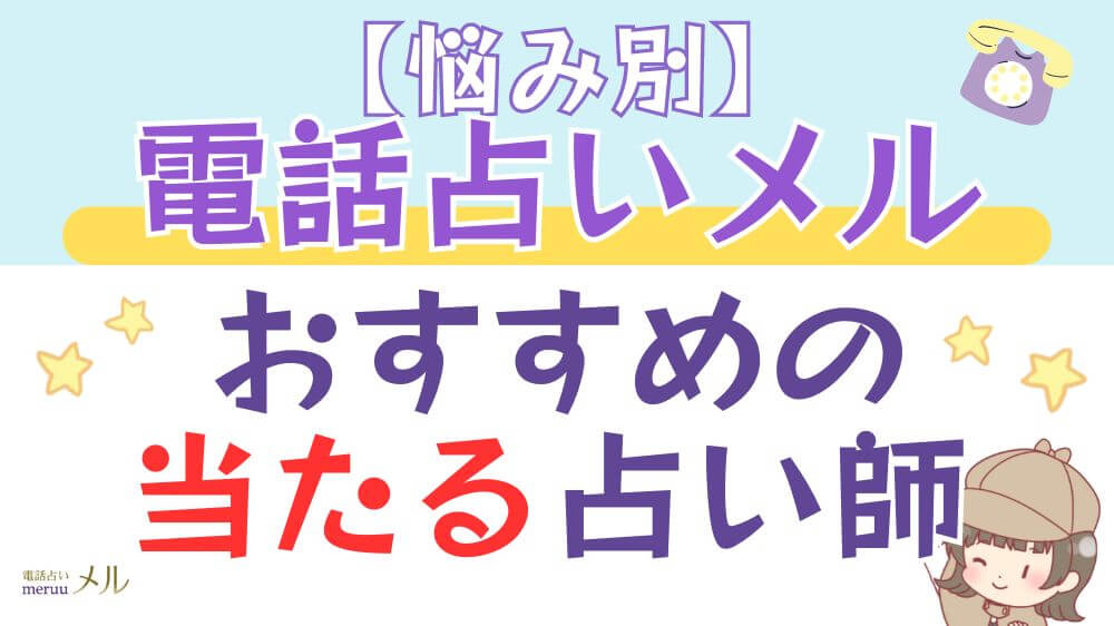 【悩み別】電話占いメルでおすすめの当たる占い師