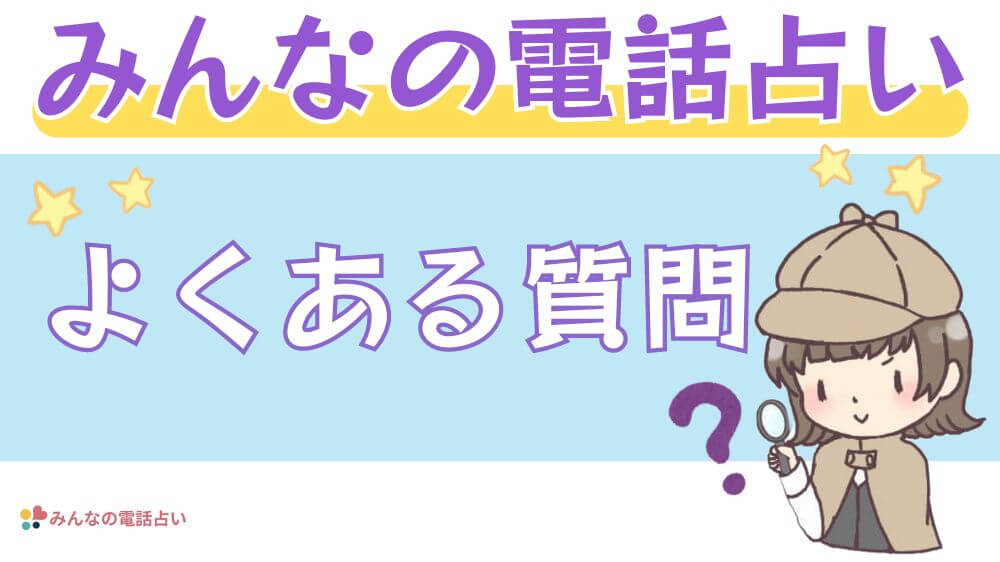 みんなの電話占いのよくある質問