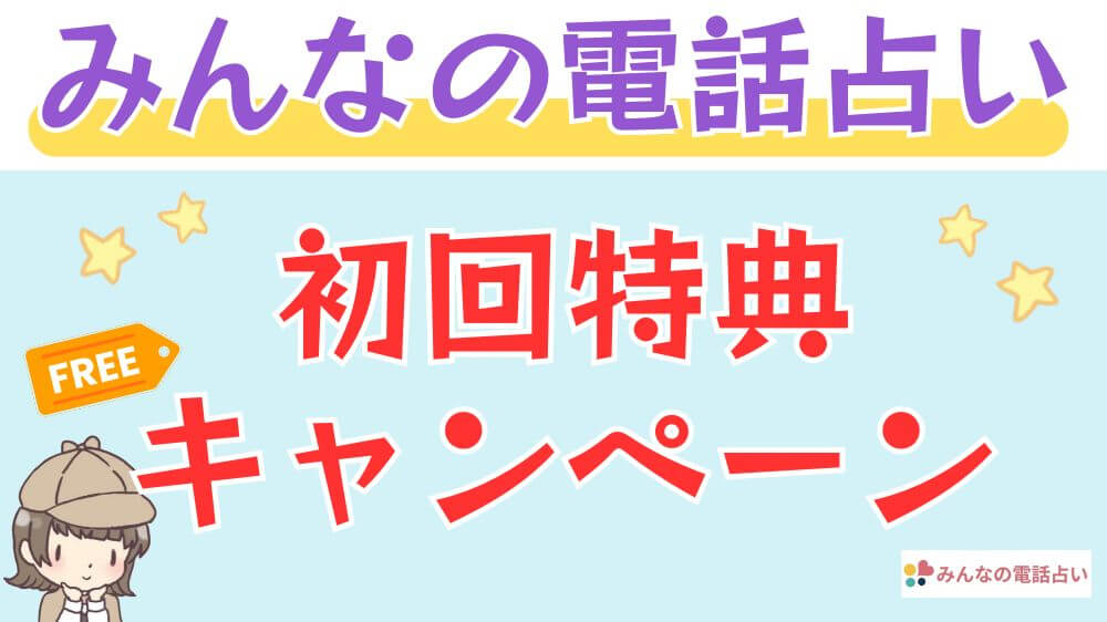 みんなの電話占いの初回特典・キャンペーン