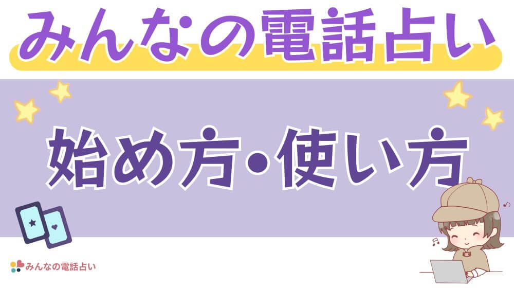 みんなの電話占いの始め方・使い方