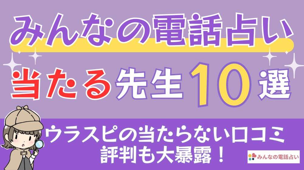 みんなの電話占いの当たる先生10選□ウラスピの当たらない口コミ・評判も大暴露！