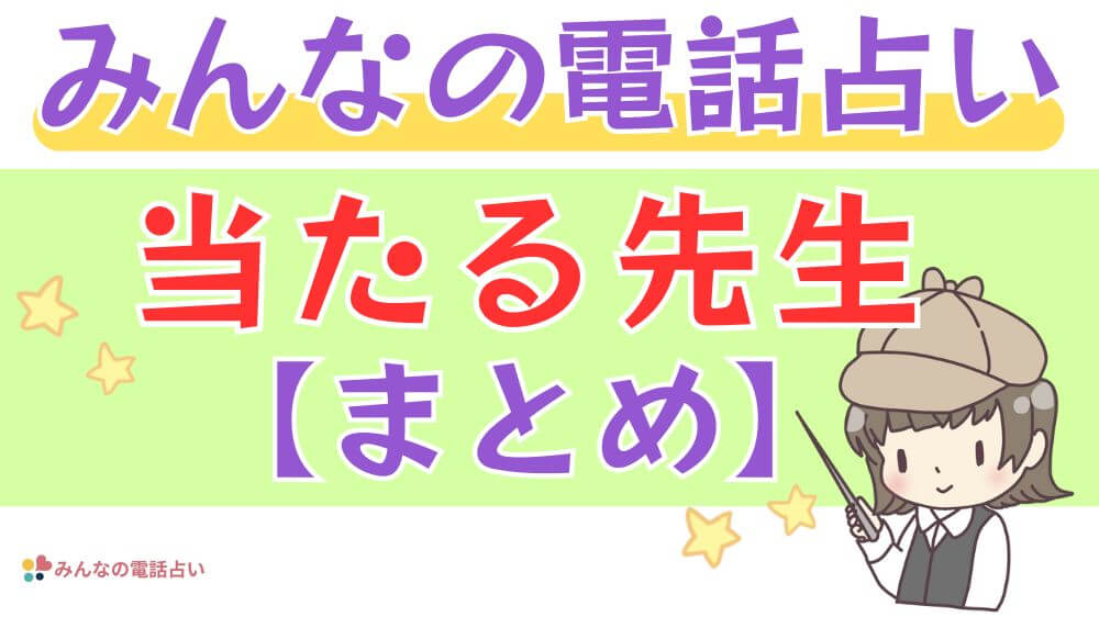 みんなの電話占いの当たる先生【まとめ】