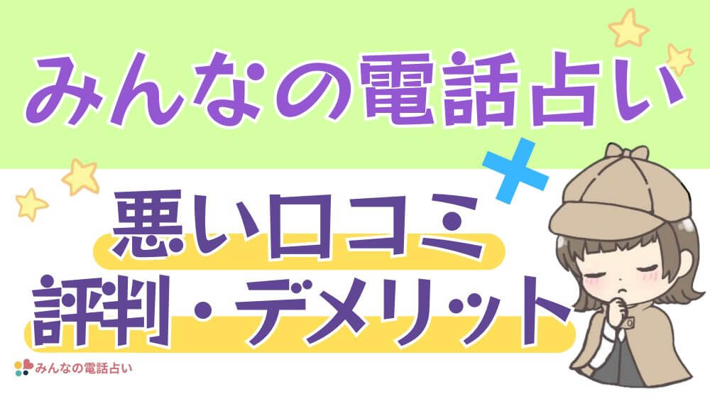 みんなの電話占いの悪い口コミ・評判・デメリット