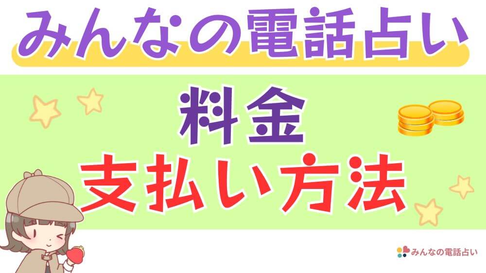 みんなの電話占いの料金・支払い方法