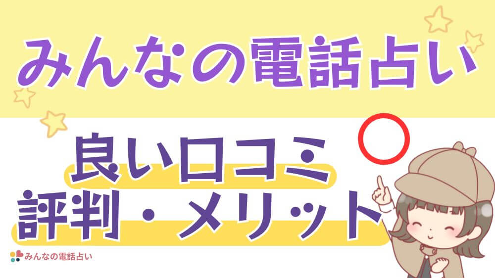 みんなの電話占いの良い口コミ・評判・メリット