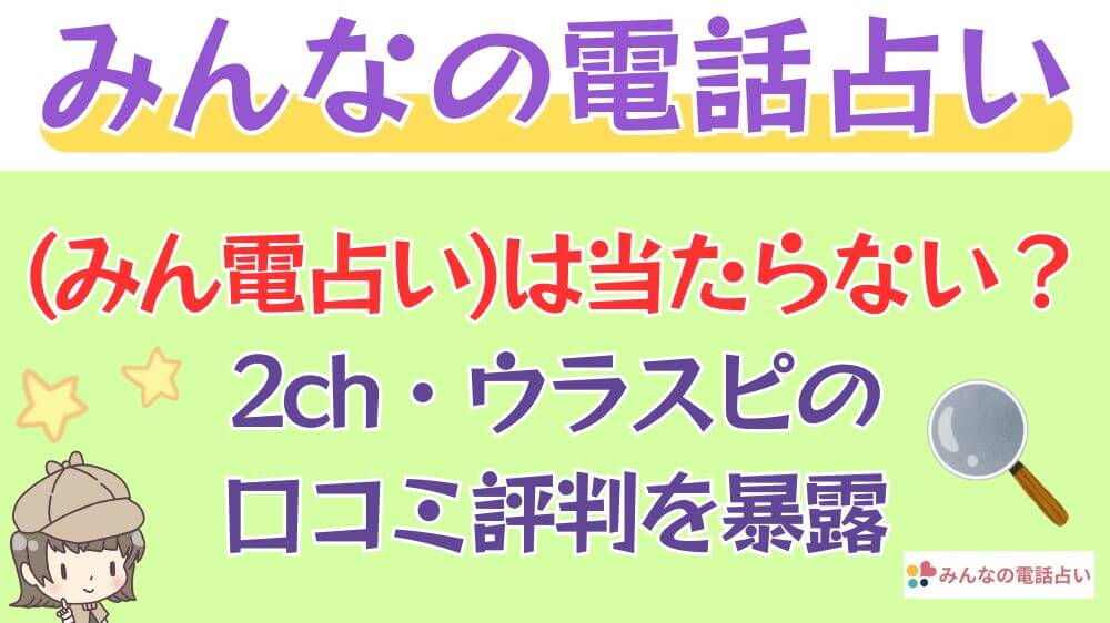 みんなの電話占い（みん電占い）は当たらない？2ch・ウラスピの口コミ評判を暴露