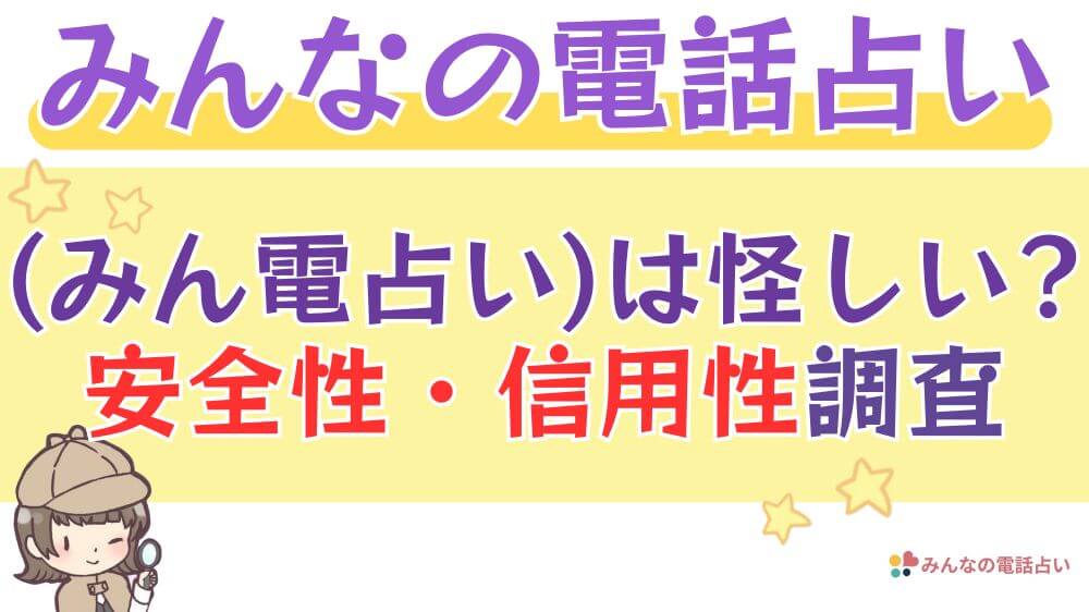 みんなの電話占い（みん電占い）は怪しい？安全性・信頼性を調査