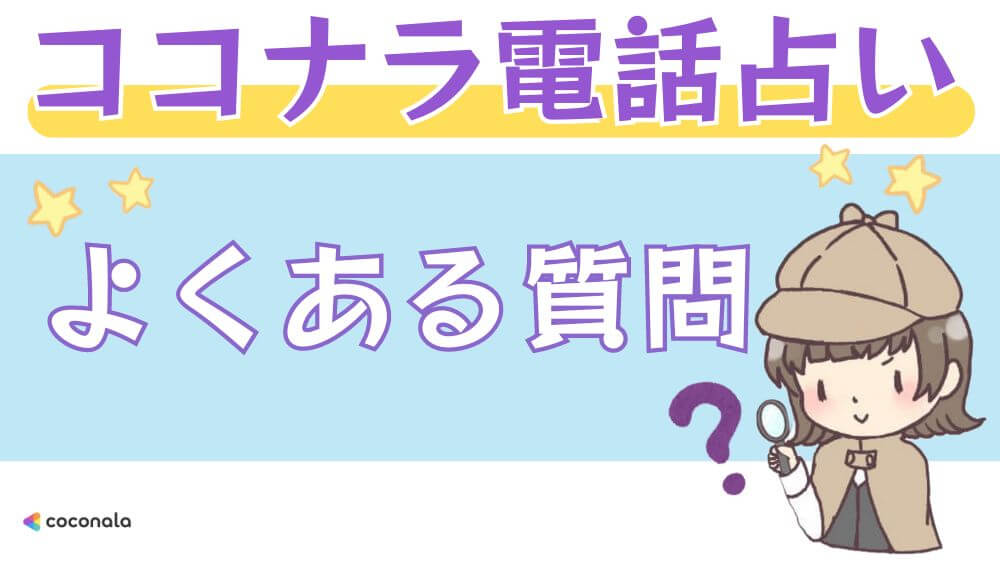 ココナラ電話占いのよくある質問