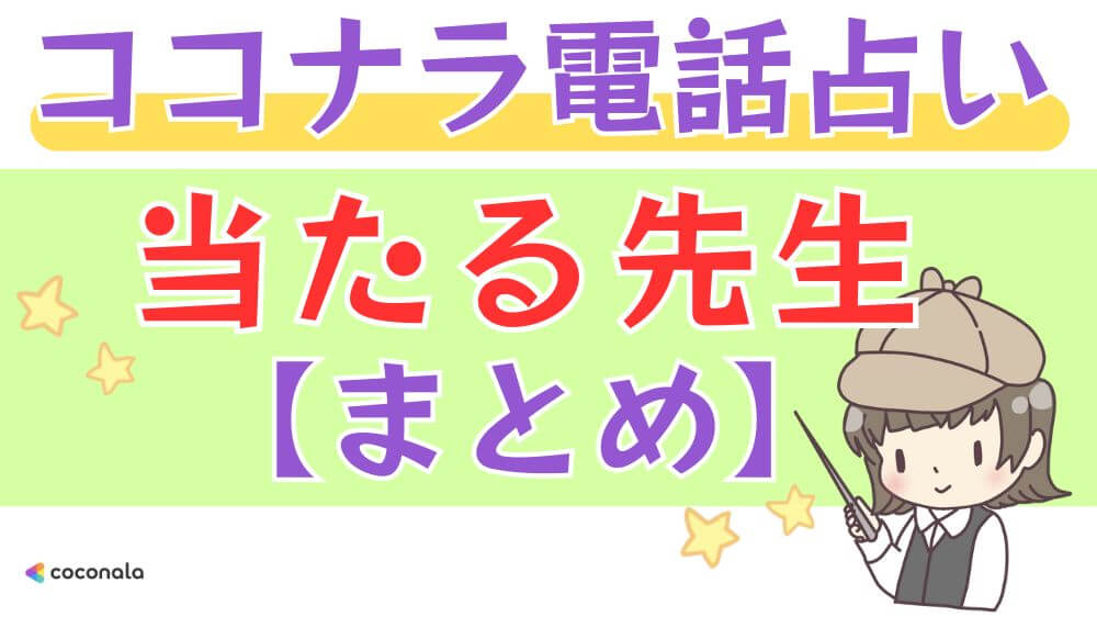 ココナラ電話占いの当たる先生【まとめ】