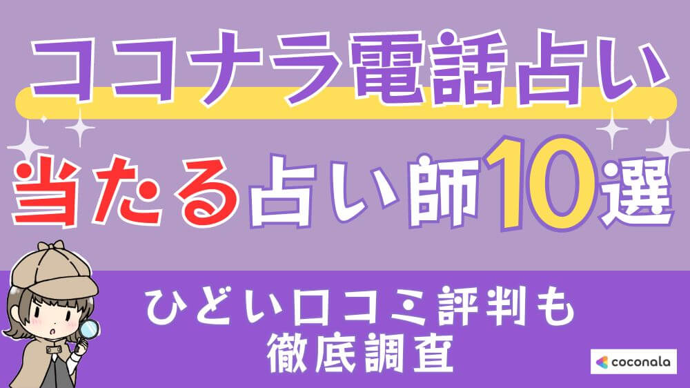 ココナラ電話占いの当たる占い師10選□ひどい口コミ評判も徹底調査