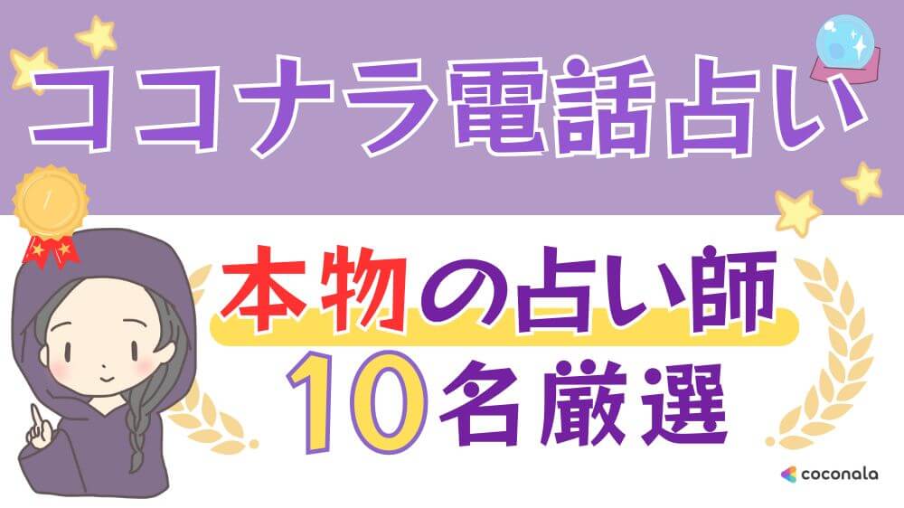 ココナラ電話占いの当たる本物の占い師を10名厳選！