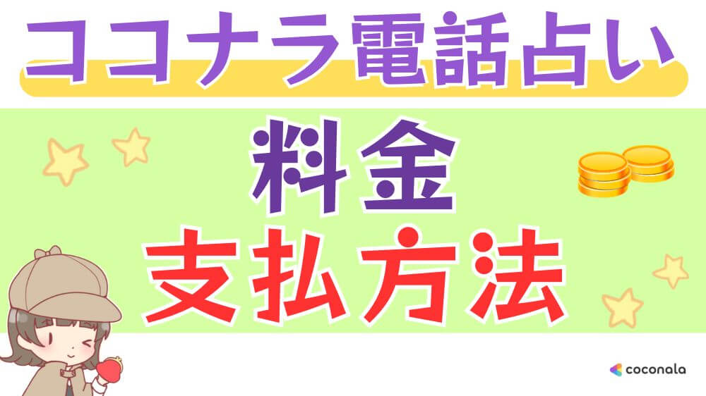 ココナラ電話占いの料金・支払方法