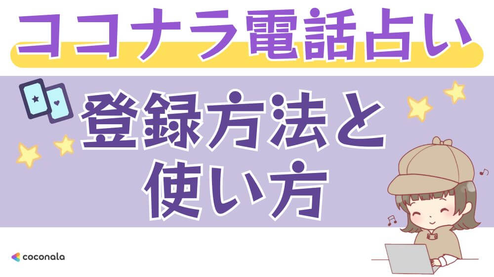 ココナラ電話占いの登録方法と使い方