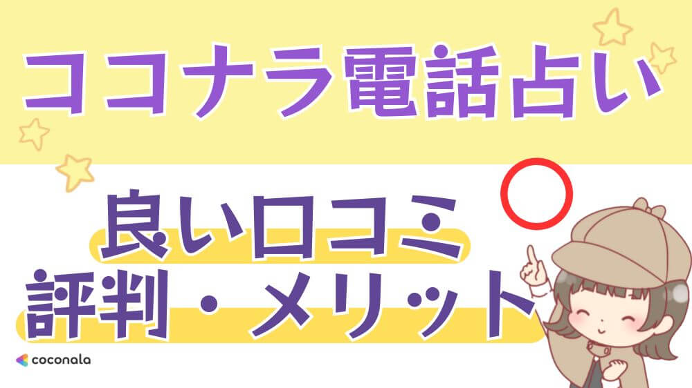 ココナラ電話占いの良い口コミ・評判・メリット