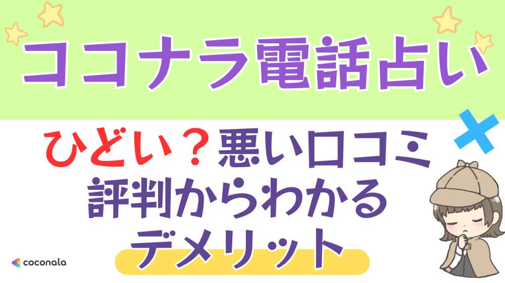 ココナラ電話占いはひどい？悪い口コミ・評判からわかるデメリット