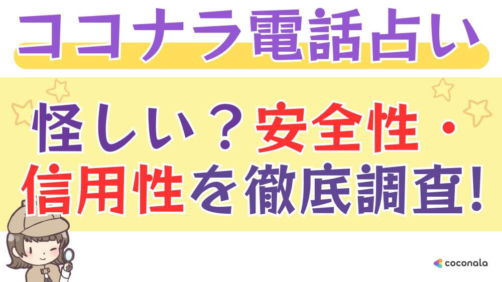 ココナラ電話占いは怪しい？安全性・信頼性を徹底調査!!