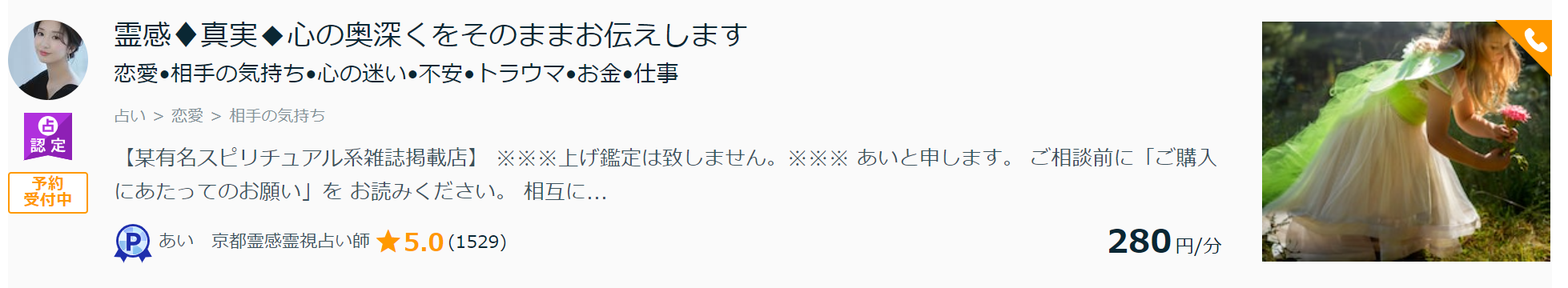 ココナラ電話占い