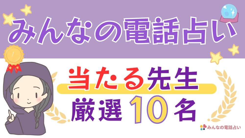 みんなの電話占いの当たる先生厳選10名